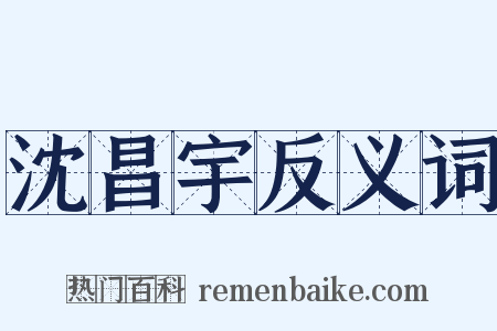 沈昌宇反义词是什么意思的图片